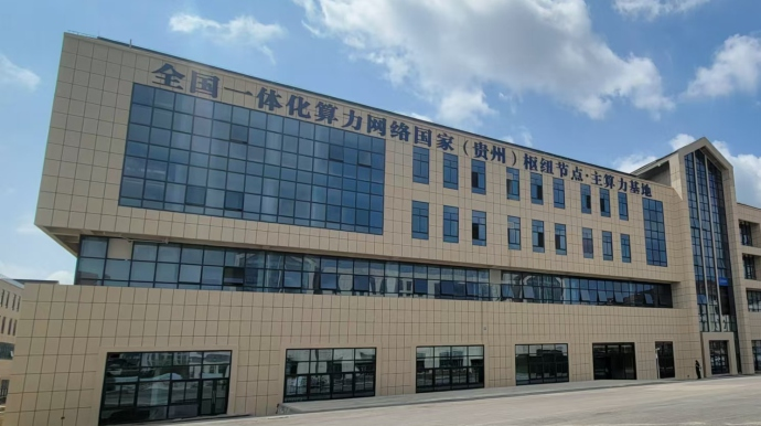 全国一体化算力网络（贵州）主枢纽中心项目